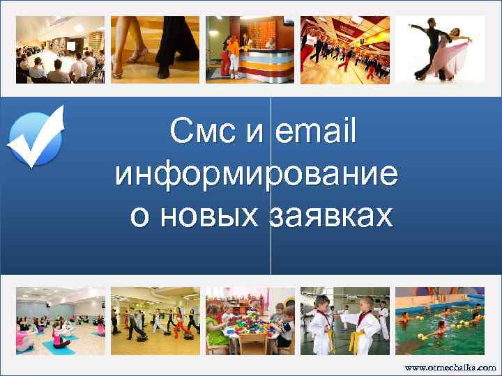 Смс и email информирование о новых заявках www. otmechalka. com 