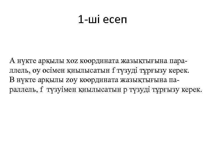 1 -ші есеп А нүкте арқылы xoz координата жазықтығына параллель, oy осімен қиылысатын f