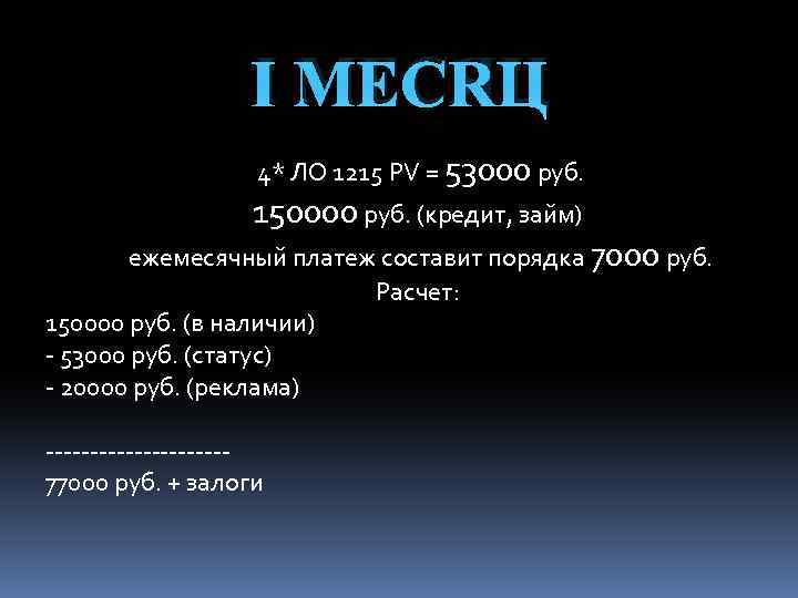 Ⅰ МЕСЯЦ 4* ЛО 1215 PV = 53000 руб. 150000 руб. (кредит, займ) ежемесячный