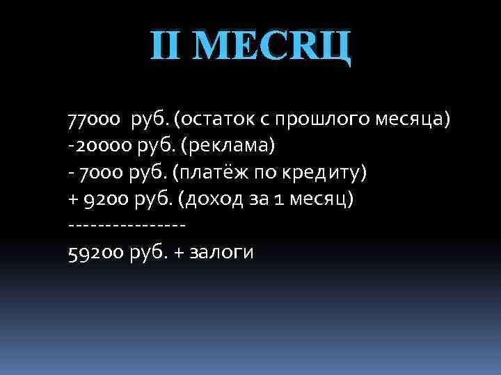 Ⅱ МЕСЯЦ 77000 руб. (остаток с прошлого месяца) -20000 руб. (реклама) - 7000 руб.