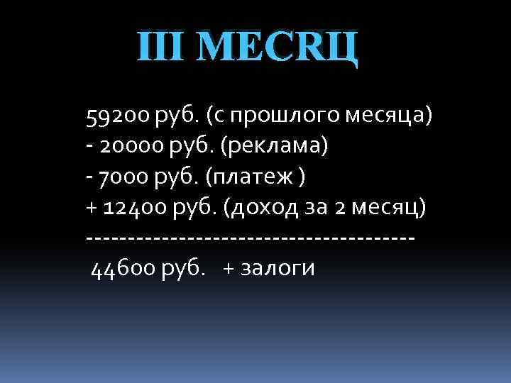 Ⅲ МЕСЯЦ 59200 руб. (с прошлого месяца) - 20000 руб. (реклама) - 7000 руб.