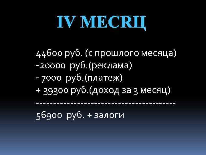 Ⅳ МЕСЯЦ 44600 руб. (с прошлого месяца) -20000 руб. (реклама) - 7000 руб. (платеж)