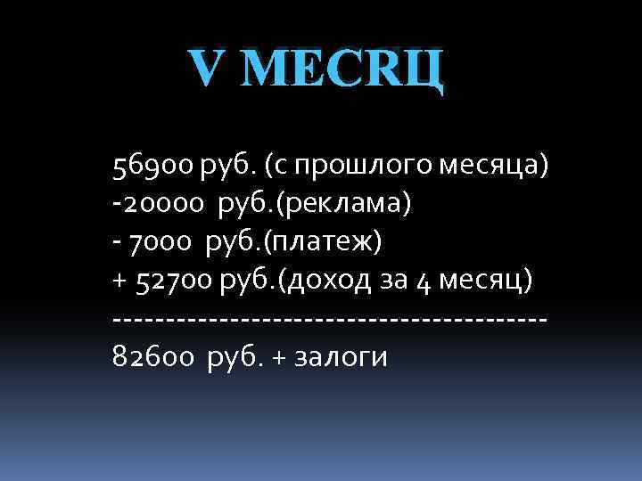 V МЕСЯЦ 56900 руб. (с прошлого месяца) -20000 руб. (реклама) - 7000 руб. (платеж)