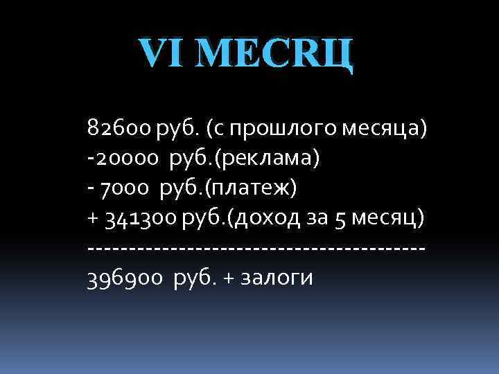 VI МЕСЯЦ 82600 руб. (с прошлого месяца) -20000 руб. (реклама) - 7000 руб. (платеж)