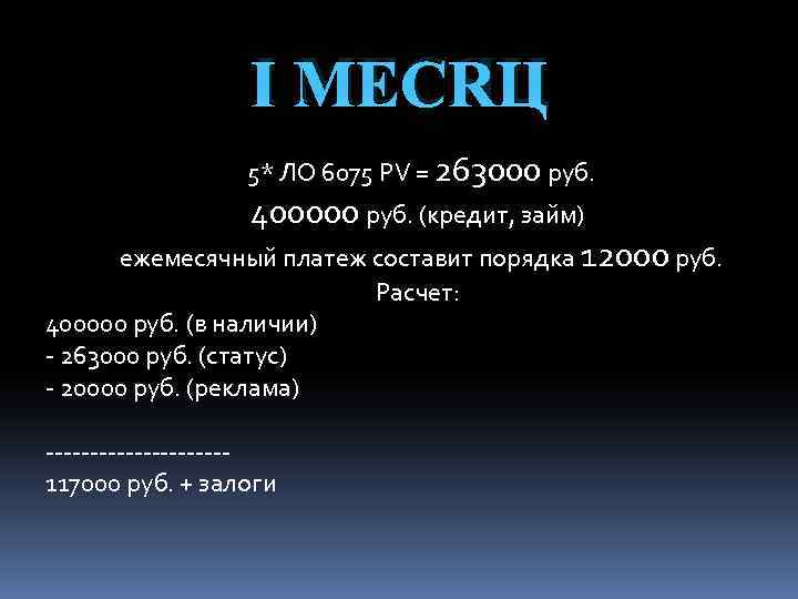 Ⅰ МЕСЯЦ 5* ЛО 6075 PV = 263000 руб. 400000 руб. (кредит, займ) ежемесячный