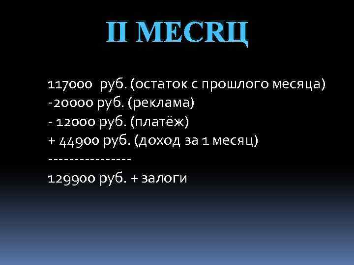 Ⅱ МЕСЯЦ 117000 руб. (остаток с прошлого месяца) -20000 руб. (реклама) - 12000 руб.