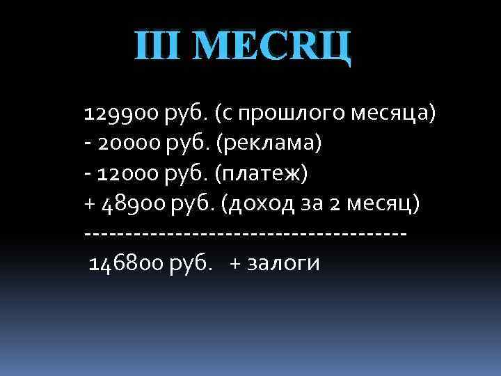 Ⅲ МЕСЯЦ 129900 руб. (с прошлого месяца) - 20000 руб. (реклама) - 12000 руб.