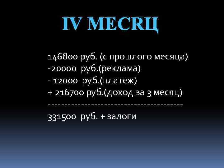 Ⅳ МЕСЯЦ 146800 руб. (с прошлого месяца) -20000 руб. (реклама) - 12000 руб. (платеж)