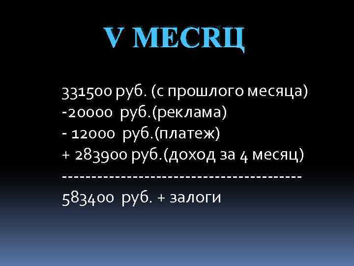 V МЕСЯЦ 331500 руб. (с прошлого месяца) -20000 руб. (реклама) - 12000 руб. (платеж)