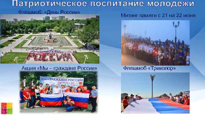 Патриотическое воспитание молодежи Флешмоб «День России» Акция «Мы – граждане России» Митинг памяти с