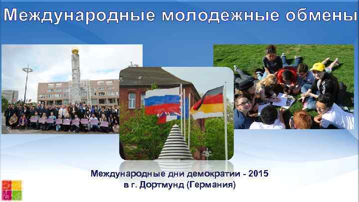 Международные молодежные обмены Международные дни демократии - 2015 в г. Дортмунд (Германия) 