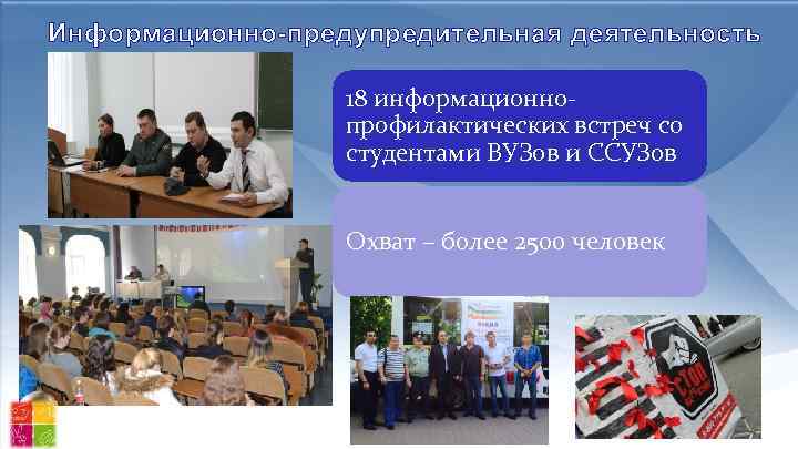 Информационно-предупредительная деятельность 18 информационнопрофилактических встреч со студентами ВУЗов и ССУЗов Охват – более 2500