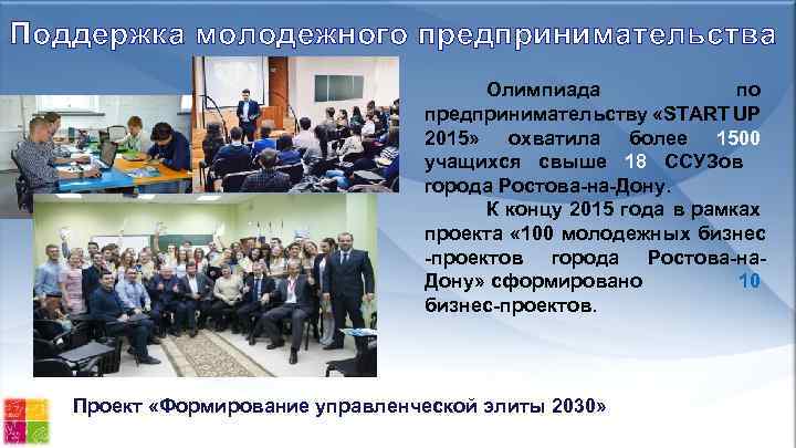 Поддержка молодежного предпринимательства Олимпиада по предпринимательству «START UP 2015» охватила более 1500 учащихся свыше