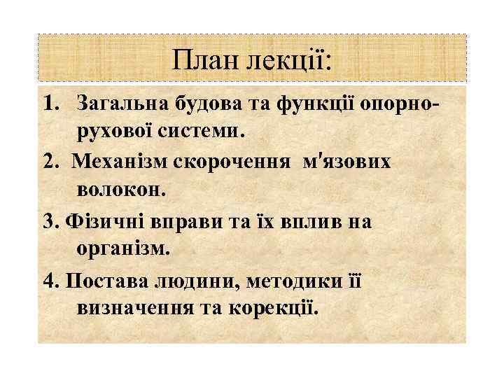 План лекції: 1. Загальна будова та функції опорнорухової системи. 2. Механізм скорочення м′язових волокон.