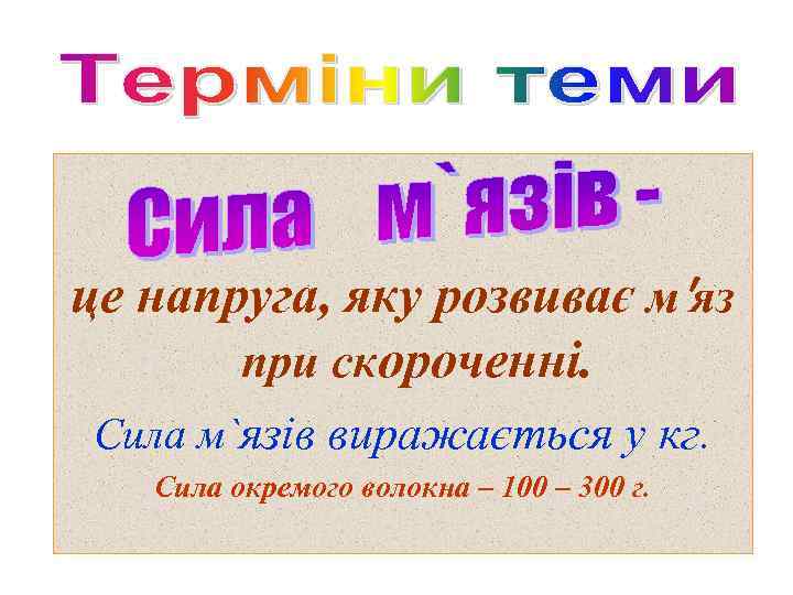 це напруга, яку розвиває м′яз при скороченні. Сила м`язів виражається у кг. Сила окремого