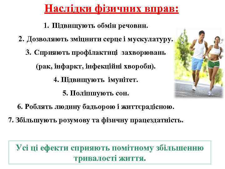 Наслідки фізичних вправ: 1. Підвищують обмін речовин. 2. Дозволяють зміцнити серце і мускулатуру. 3.