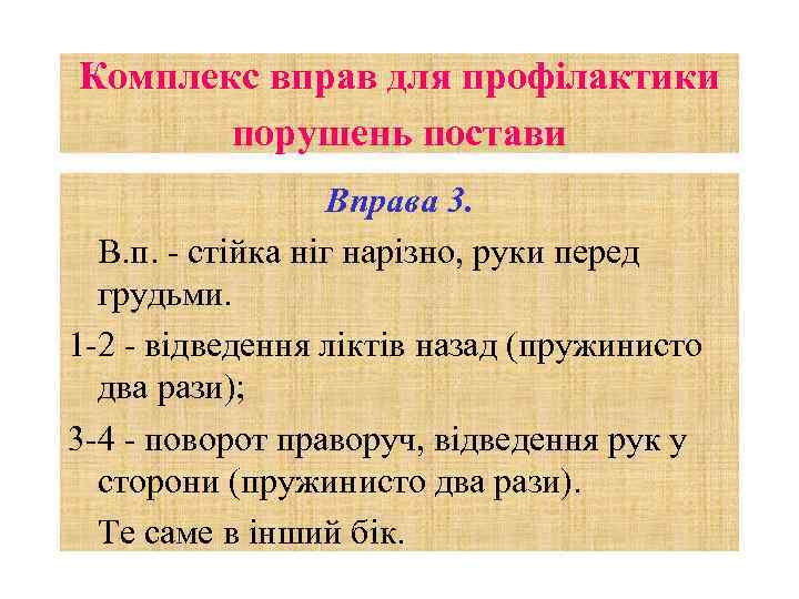 Комплекс вправ для профілактики порушень постави Вправа 3. В. п. - стійка ніг нарізно,