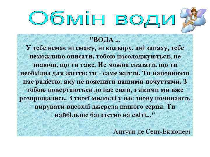 "ВОДА. . . У тебе немає ні смаку, ні кольору, ані запаху, тебе неможливо