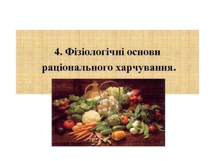 4. Фізіологічні основи раціонального харчування. 