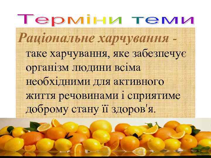 Раціональне харчування таке харчування, яке забезпечує організм людини всіма необхідними для активного життя речовинами