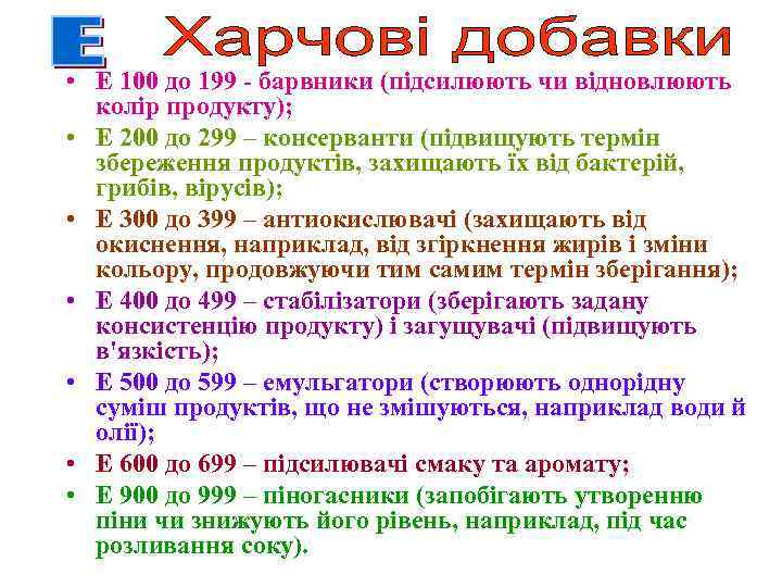  • Е 100 до 199 - барвники (підсилюють чи відновлюють колір продукту); •