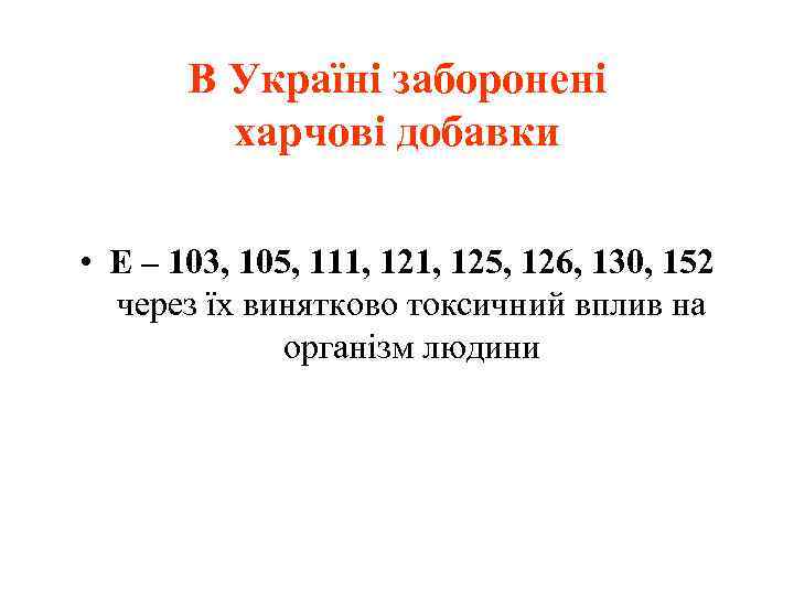 В Україні заборонені харчові добавки • Е – 103, 105, 111, 125, 126, 130,