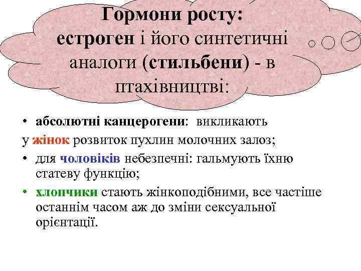 Гормони росту: естроген і його синтетичні аналоги (стильбени) - в птахівництві: • абсолютні канцерогени: