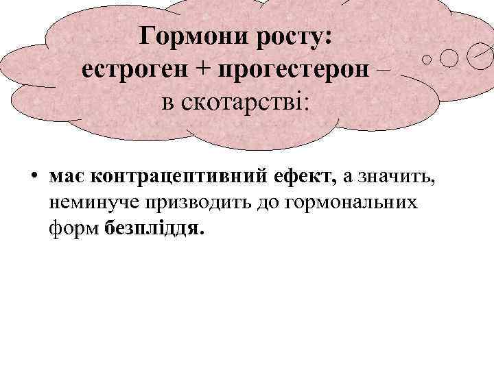 Гормони росту: естроген + прогестерон – в скотарстві: • має контрацептивний ефект, а значить,