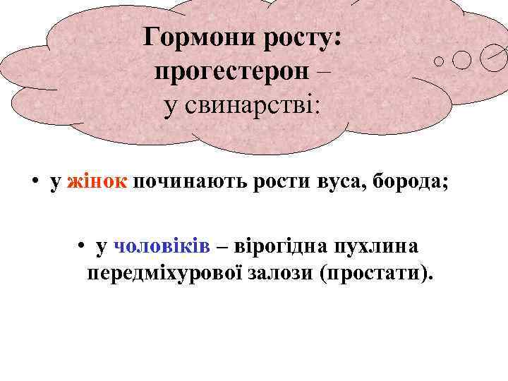 Гормони росту: прогестерон – у свинарстві: • у жінок починають рости вуса, борода; •