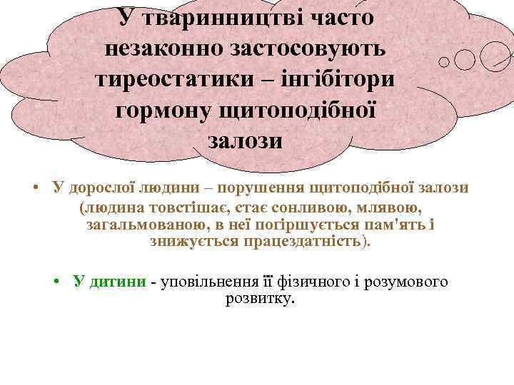 У тваринництві часто незаконно застосовують тиреостатики – інгібітори гормону щитоподібної залози • У дорослої