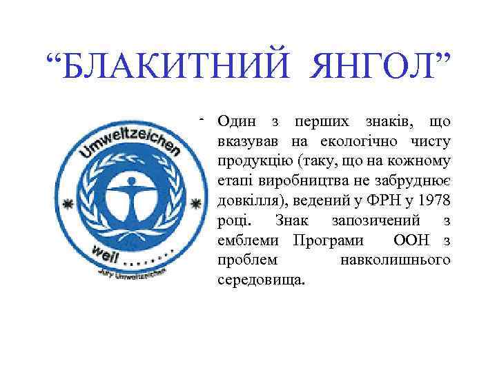 “БЛАКИТНИЙ ЯНГОЛ” • Один з перших знаків, що вказував на екологічно чисту продукцію (таку,