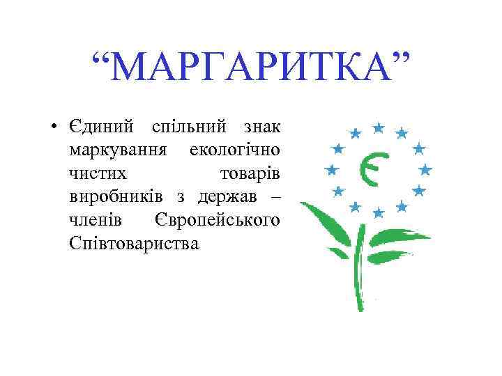 “МАРГАРИТКА” • Єдиний спільний знак маркування екологічно чистих товарів виробників з держав – членів