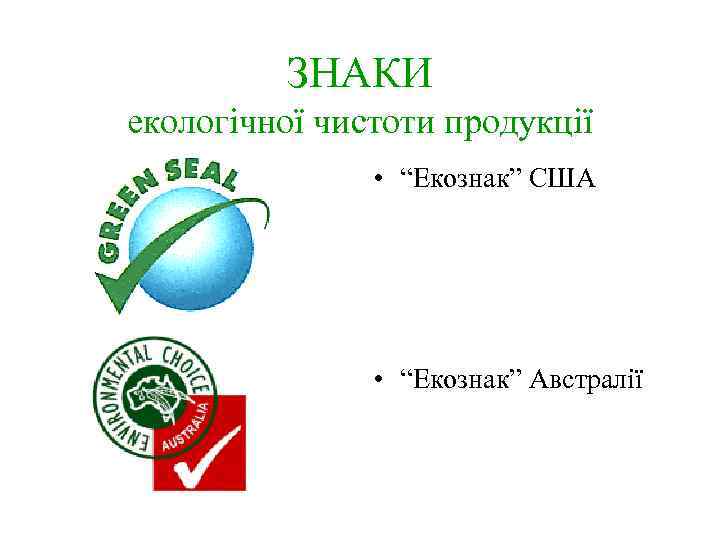 ЗНАКИ екологічної чистоти продукції • “Екознак” США • “Екознак” Австралії 