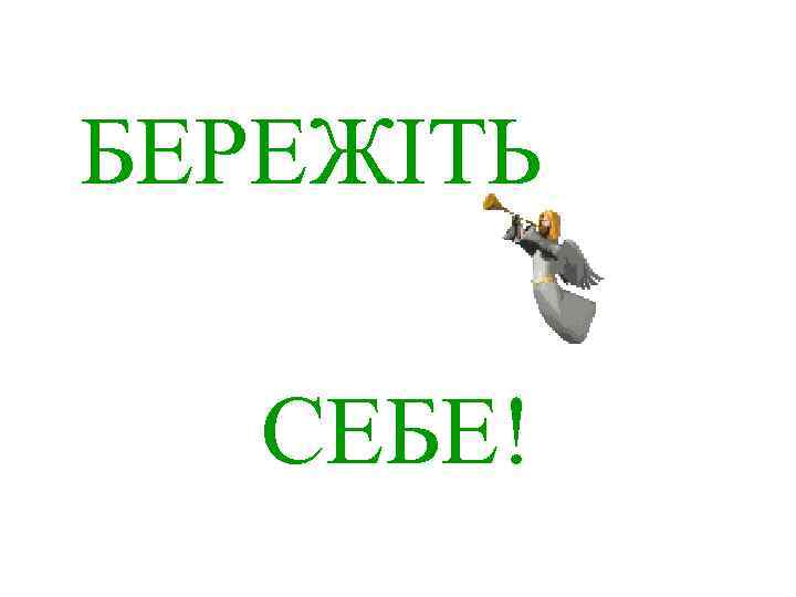 БЕРЕЖІТЬ СЕБЕ! 