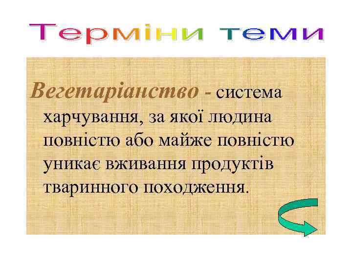 Вегетаріанство - система харчування, за якої людина повністю або майже повністю уникає вживання продуктів