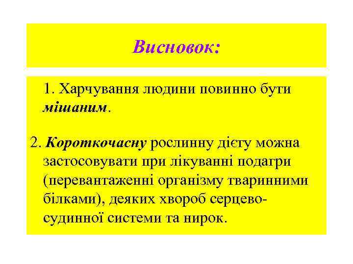 Висновок: 1. Харчування людини повинно бути мішаним. 2. Короткочасну рослинну дієту можна застосовувати при