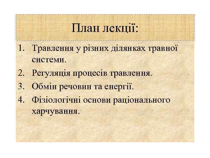 План лекції: 1. Травлення у різних ділянках травної системи. 2. Регуляція процесів травлення. 3.