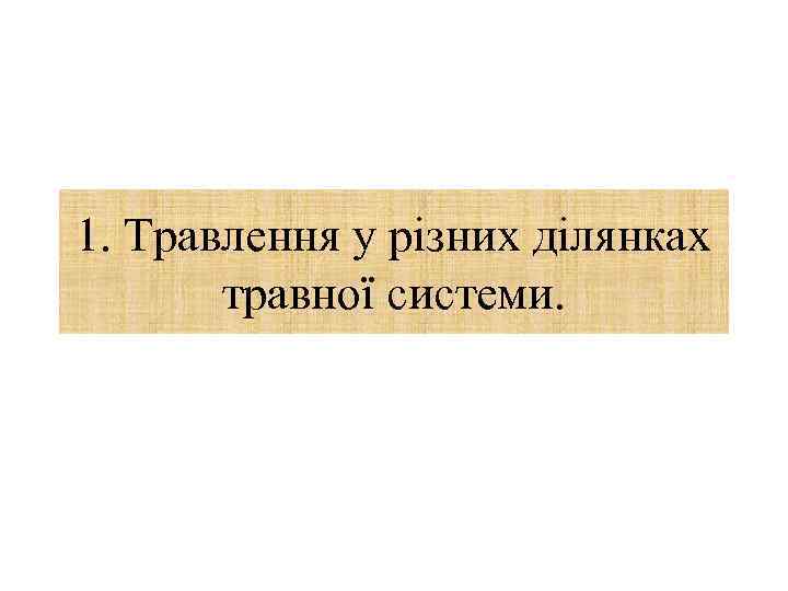 1. Травлення у різних ділянках травної системи. 