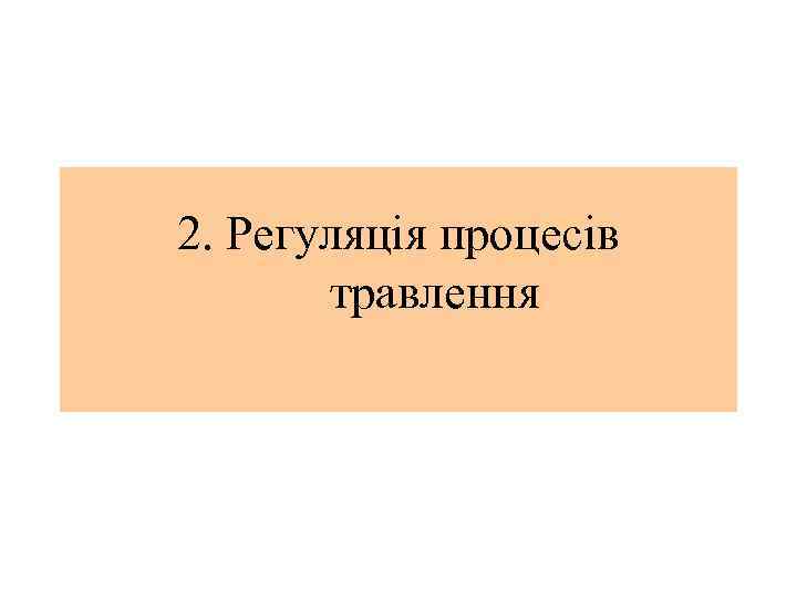 2. Регуляція процесів травлення 