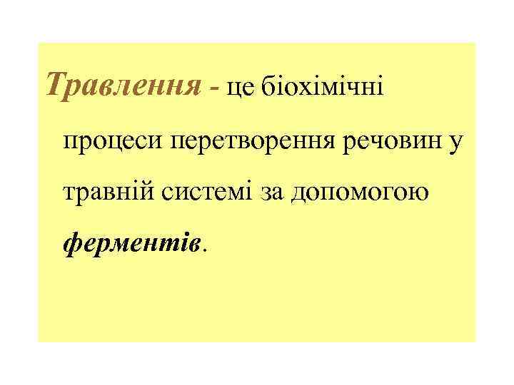 Травлення - це біохімічні процеси перетворення речовин у травній системі за допомогою ферментів. 