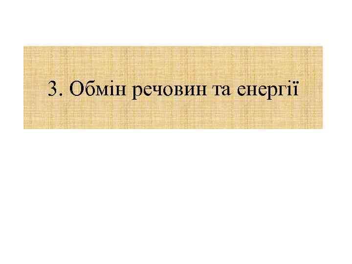 3. Обмін речовин та енергії 