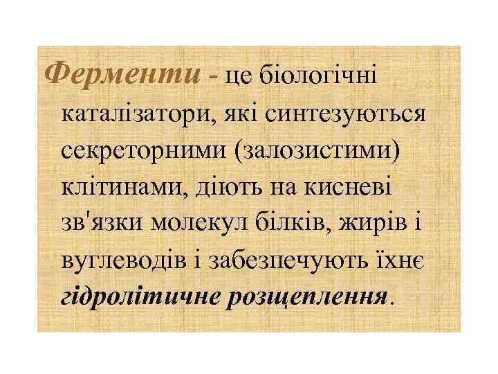 Ферменти - це біологічні каталізатори, які синтезуються секреторними (залозистими) клітинами, діють на кисневі зв′язки