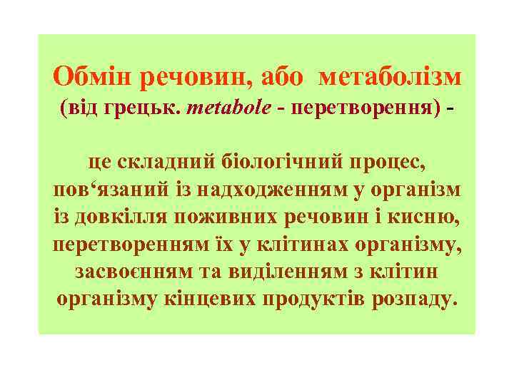 Обмін речовин, або метаболізм (від грецьк. metabole - перетворення) це складний біологічний процес, пов‘язаний