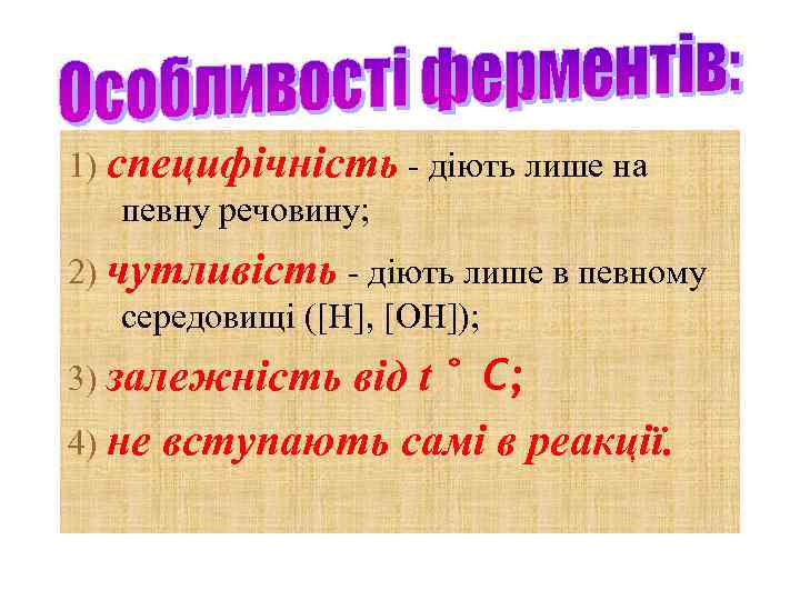 1) специфічність - діють лише на певну речовину; 2) чутливість - діють лише в