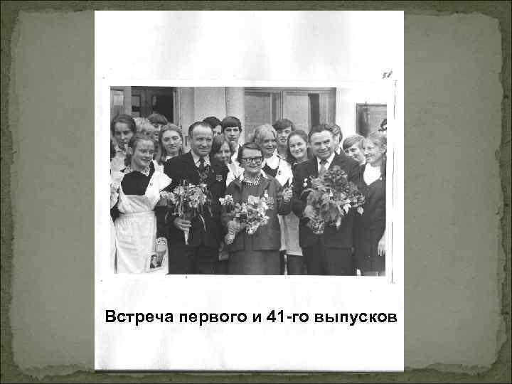 Встреча первого и 41 -го выпусков 