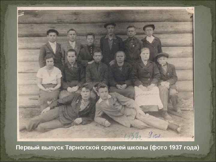 Первый выпуск Тарногской средней школы (фото 1937 года) 