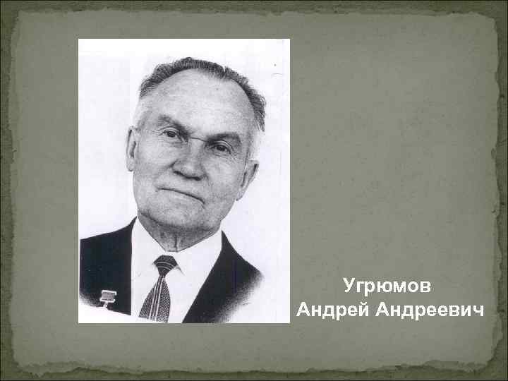 Угрюмов Андрей Андреевич 