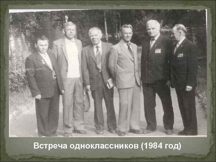 Встреча одноклассников (1984 год) 