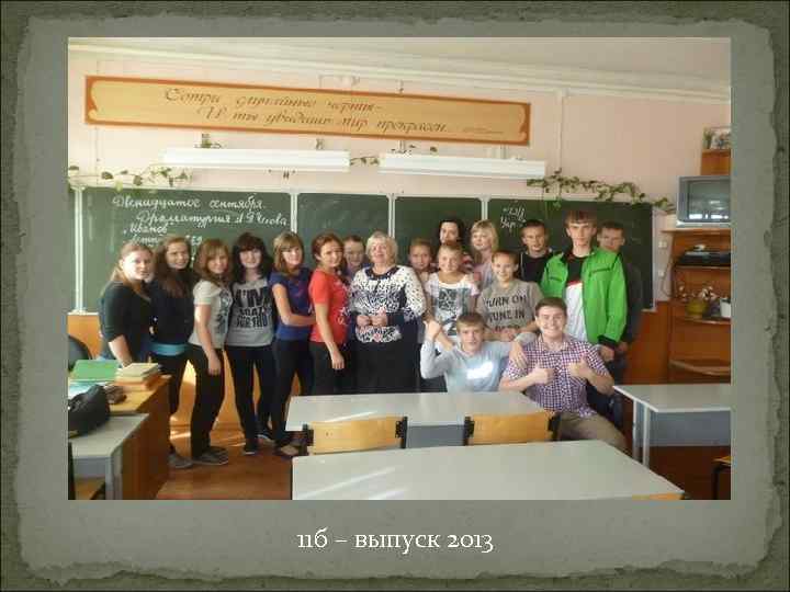 11 б – выпуск 2013 