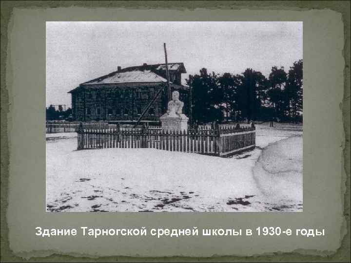 Здание Тарногской средней школы в 1930 -е годы 